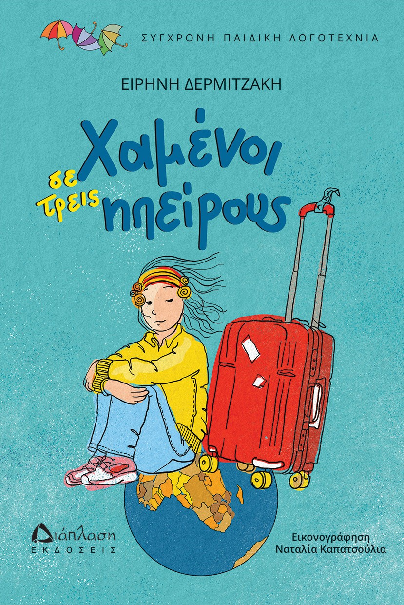 ΧΑΜΕΝΟΙ ΣΕ ΤΡΕΙΣ ΗΠΕΙΡΟΥΣ ΧΑΜΕΝΟΙ ΣΕ ΤΡΕΙΣ ΗΠΕΙΡΟΥΣ