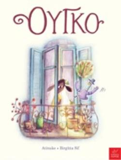 ΟΥΓΚΟ ΟΥΓΚΟ