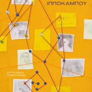 ΣΤΗ ΦΩΛΙΑ ΤΟΥ ΙΠΠΟΚΑΜΠΟΥ