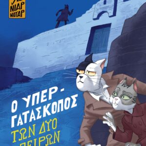 Ο ΥΠΕΡΓΑΤΑΣΚΟΠΟΣ ΤΩΝ ΔΥΟ ΗΠΕΙΡΩΝ