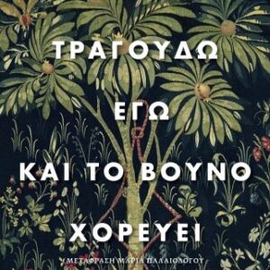 ΤΡΑΓΟΥΔΩ ΕΓΩ ΚΑΙ ΤΟ ΒΟΥΝΟ ΧΟΡΕΥΕΙ