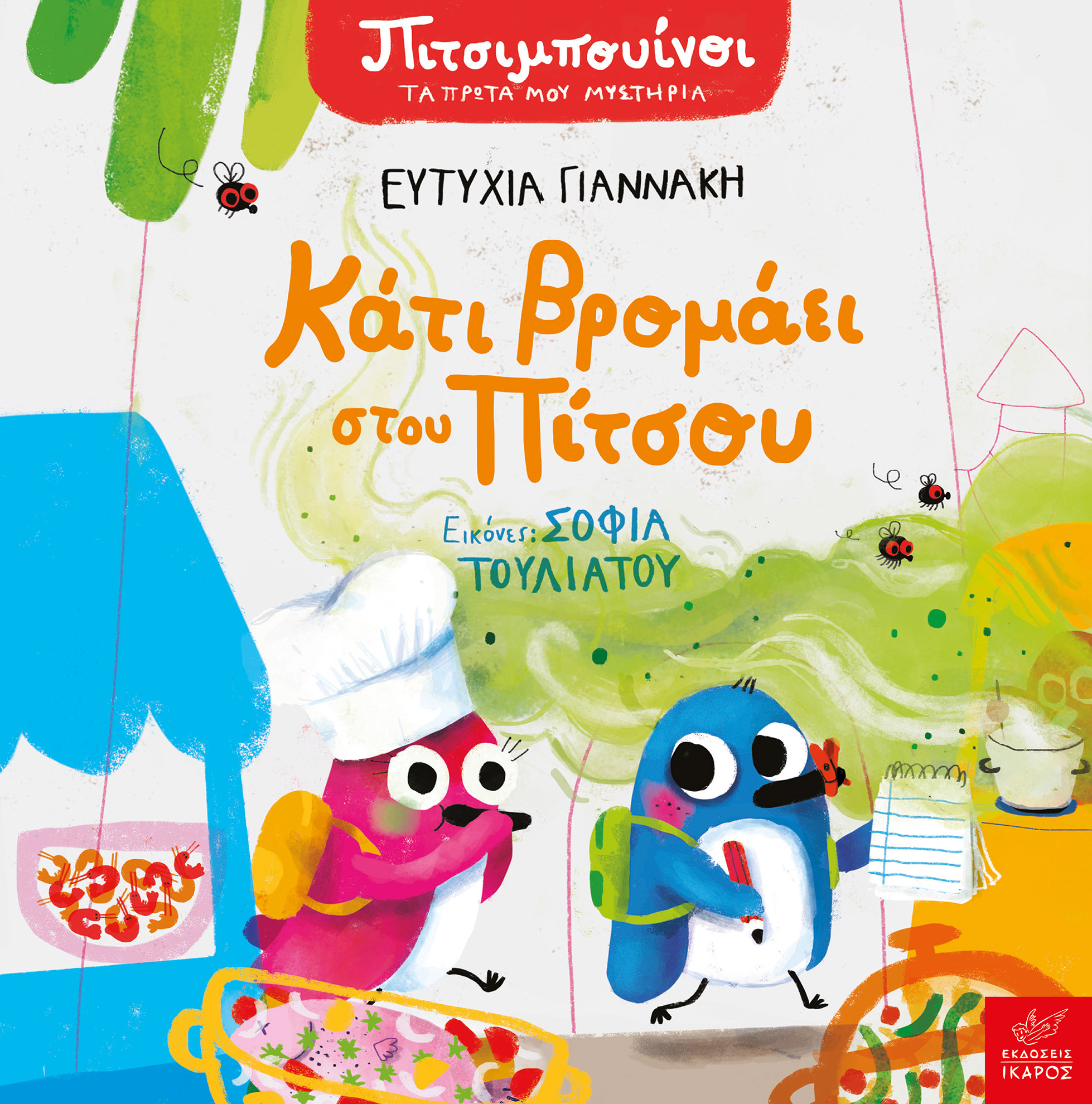 ΚΑΤΙ ΒΡΟΜΑΕΙ ΣΤΟΥ ΠΙΤΣΟΥ ΚΑΤΙ ΒΡΟΜΑΕΙ ΣΤΟΥ ΠΙΤΣΟΥ