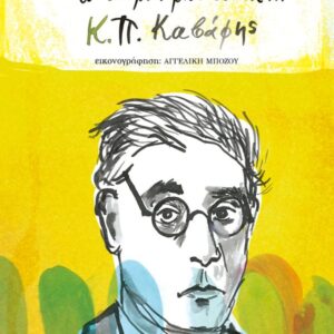 ΤΟ ΟΝΟΜΑ ΜΟΥ ΕΙΝΑΙ Κ.Π. ΚΑΒΑΦΗΣ