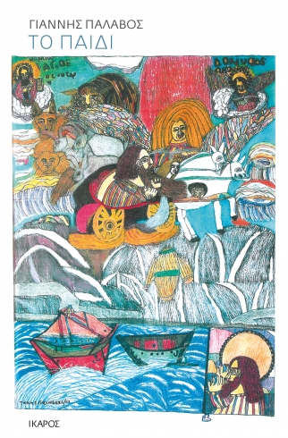 ΤΟ ΠΑΙΔΙ ΤΟ ΠΑΙΔΙ