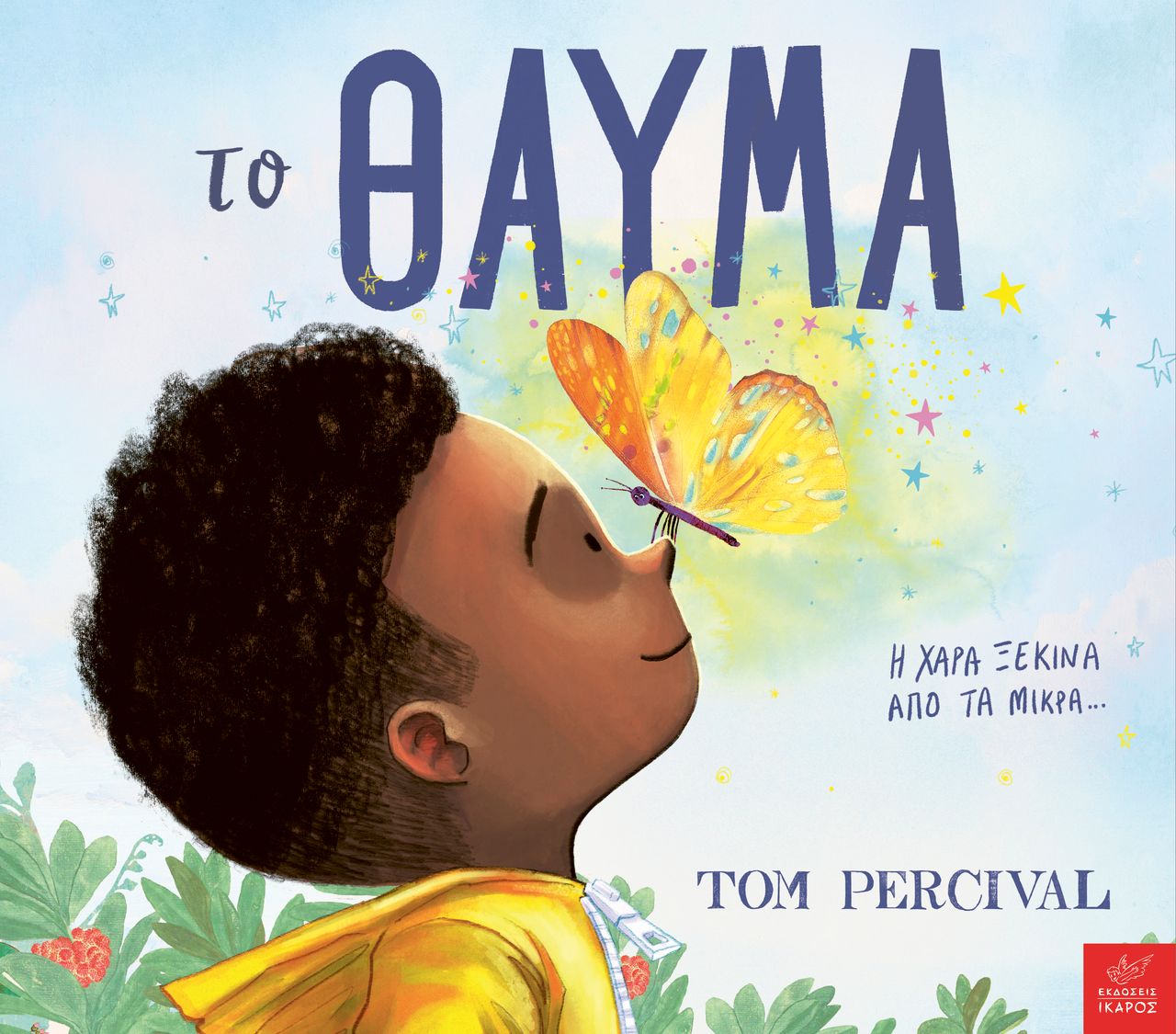 ΤΟ ΘΑΥΜΑ ΤΟ ΘΑΥΜΑ