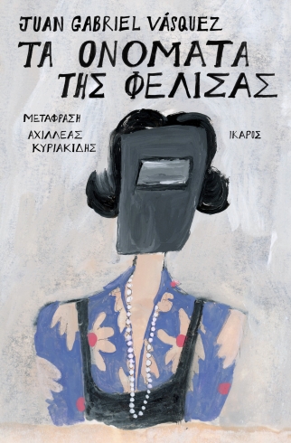 ΤΑ ΟΝΟΜΑΤΑ ΤΗΣ ΦΕΛΙΣΑΣ ΤΑ ΟΝΟΜΑΤΑ ΤΗΣ ΦΕΛΙΣΑΣ