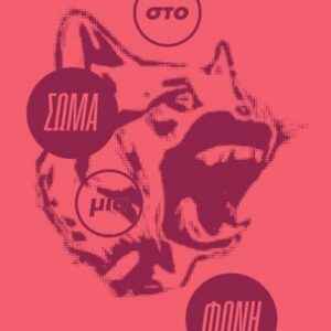 ΣΤΟ ΣΩΜΑ ΜΙΑ ΦΩΝΗ