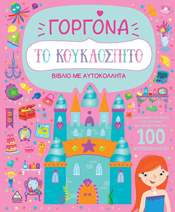 ΒΙΒΛΙΟ ΜΕ ΑΥΤΟΚΟΛΛΗΤΑ : ΤΟ ΚΟΥΚΛΟΣΠΙΤΟ - ΓΟΡΓΟΝΑ ΒΙΒΛΙΟ ΜΕ ΑΥΤΟΚΟΛΛΗΤΑ : ΤΟ ΚΟΥΚΛΟΣΠΙΤΟ - ΓΟΡΓΟΝΑ