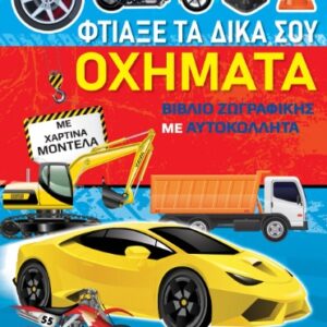 ΒΙΒΛΙΑ ΖΩΓΡΑΦΙΚΗΣ ΜΕ ΧΑΡΤΙΝΑ ΜΟΝΤΕΛΑ: ΦΤΙΑΞΕ ΤΑ ΔΙΚΑ ΣΟΥ ΟΧΗΜΑΤΑ