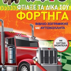 ΒΙΒΛΙΑ ΖΩΓΡΑΦΙΚΗΣ ΜΕ ΧΑΡΤΙΝΑ ΜΟΝΤΕΛΑ: ΦΤΙΑΞΕ ΤΑ ΔΙΚΑ ΣΟΥ ΦΟΡΤΗΓΑ