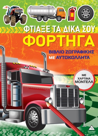 ΒΙΒΛΙΑ ΖΩΓΡΑΦΙΚΗΣ ΜΕ ΧΑΡΤΙΝΑ ΜΟΝΤΕΛΑ: ΦΤΙΑΞΕ ΤΑ ΔΙΚΑ ΣΟΥ ΦΟΡΤΗΓΑ ΒΙΒΛΙΑ ΖΩΓΡΑΦΙΚΗΣ ΜΕ ΧΑΡΤΙΝΑ ΜΟΝΤΕΛΑ: ΦΤΙΑΞΕ ΤΑ ΔΙΚΑ ΣΟΥ ΦΟΡΤΗΓΑ