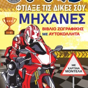 ΒΙΒΛΙΑ ΖΩΓΡΑΦΙΚΗΣ ΜΕ ΧΑΡΤΙΝΑ ΜΟΝΤΕΛΑ: ΦΤΙΑΞΕ ΤΑ ΔΙΚΑ ΣΟΥ ΜΗΧΑΝΕΣ