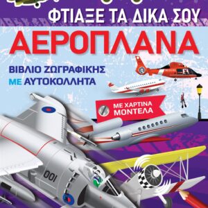 ΒΙΒΛΙΑ ΖΩΓΡΑΦΙΚΗΣ ΜΕ ΧΑΡΤΙΝΑ ΜΟΝΤΕΛΑ: ΦΤΙΑΞΕ ΤΑ ΔΙΚΑ ΣΟΥ ΑΕΡΟΠΛΑΝΑ