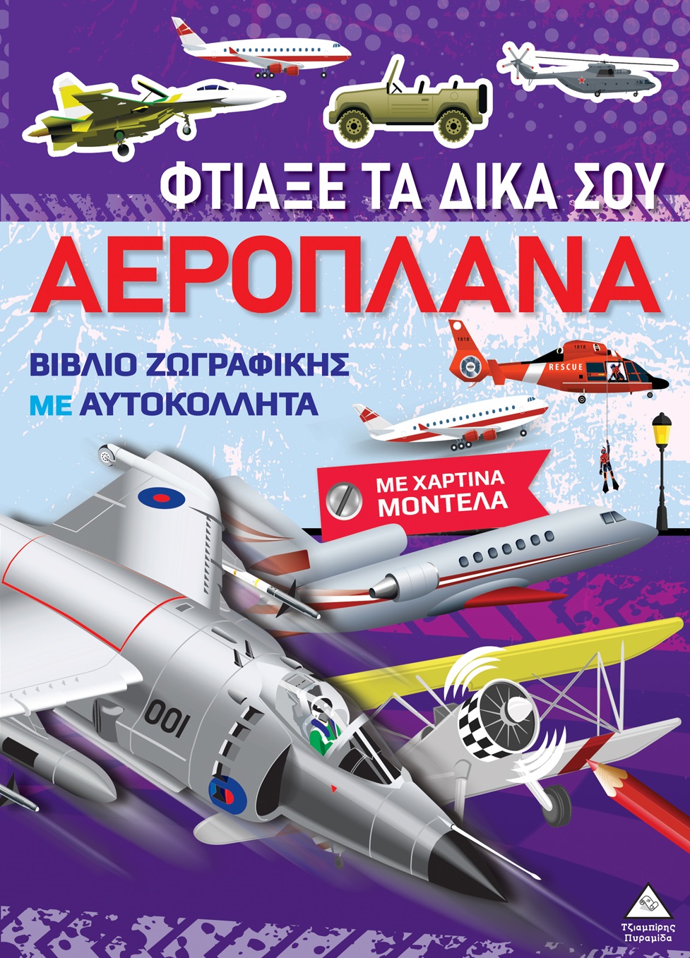 ΒΙΒΛΙΑ ΖΩΓΡΑΦΙΚΗΣ ΜΕ ΧΑΡΤΙΝΑ ΜΟΝΤΕΛΑ: ΦΤΙΑΞΕ ΤΑ ΔΙΚΑ ΣΟΥ ΑΕΡΟΠΛΑΝΑ ΒΙΒΛΙΑ ΖΩΓΡΑΦΙΚΗΣ ΜΕ ΧΑΡΤΙΝΑ ΜΟΝΤΕΛΑ: ΦΤΙΑΞΕ ΤΑ ΔΙΚΑ ΣΟΥ ΑΕΡΟΠΛΑΝΑ