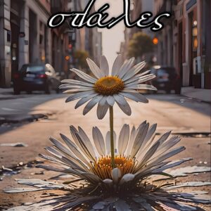 ΣΚΟΡΠΙΕΣ ΣΤΑΛΕΣ