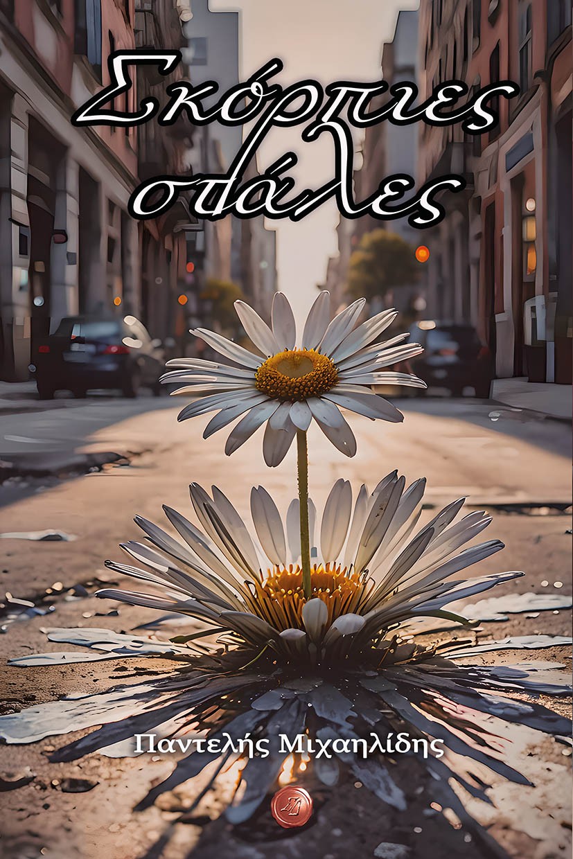 ΣΚΟΡΠΙΕΣ ΣΤΑΛΕΣ ΣΚΟΡΠΙΕΣ ΣΤΑΛΕΣ