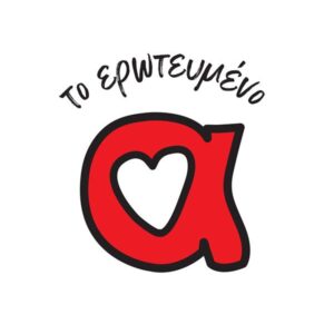 ΤΟ ΕΡΩΤΕΥΜΕΝΟ Α