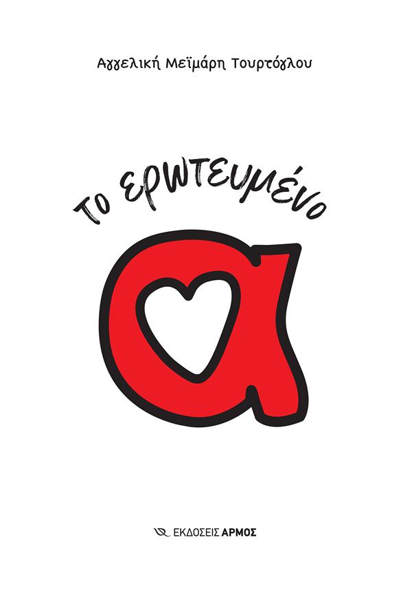 ΤΟ ΕΡΩΤΕΥΜΕΝΟ Α ΤΟ ΕΡΩΤΕΥΜΕΝΟ Α