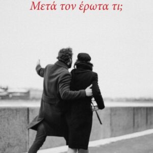 ΜΕΤΑ ΤΟΝ ΕΡΩΤΑ ΤΙ;