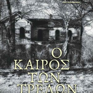 Ο ΚΑΙΡΟΣ ΤΩΝ ΤΡΕΛΩΝ