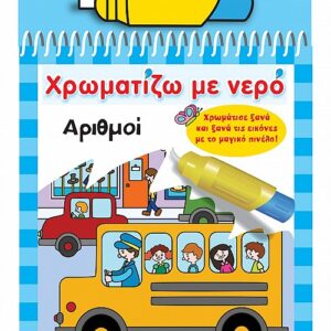 ΧΡΩΜΑΤΙΖΩ ΜΕ ΝΕΡΟ 10: ΑΡΙΘΜΟΙ