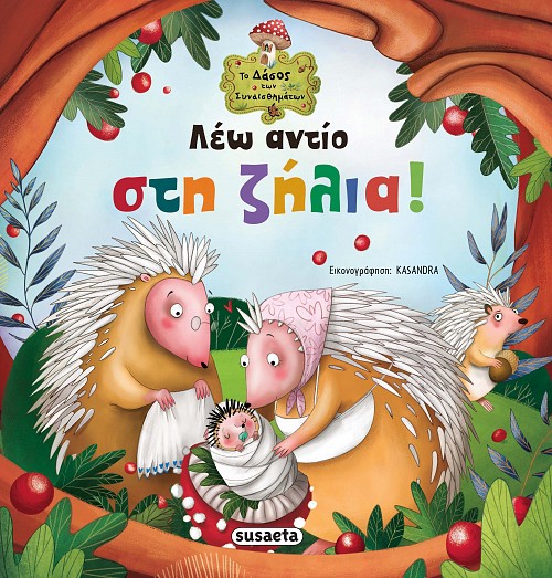 ΛΕΩ ΑΝΤΙΟ ΣΤΗ ΖΗΛΙΑ! 2Η ΕΚΔΟΣΗ ΛΕΩ ΑΝΤΙΟ ΣΤΗ ΖΗΛΙΑ! 2Η ΕΚΔΟΣΗ