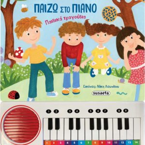 ΠΑΙΖΩ ΣΤΟ ΠΙΑΝΟ ΠΑΙΔΙΚΑ ΤΡΑΓΟΥΔΙΑ 3Η ΕΚΔΟΣΗ