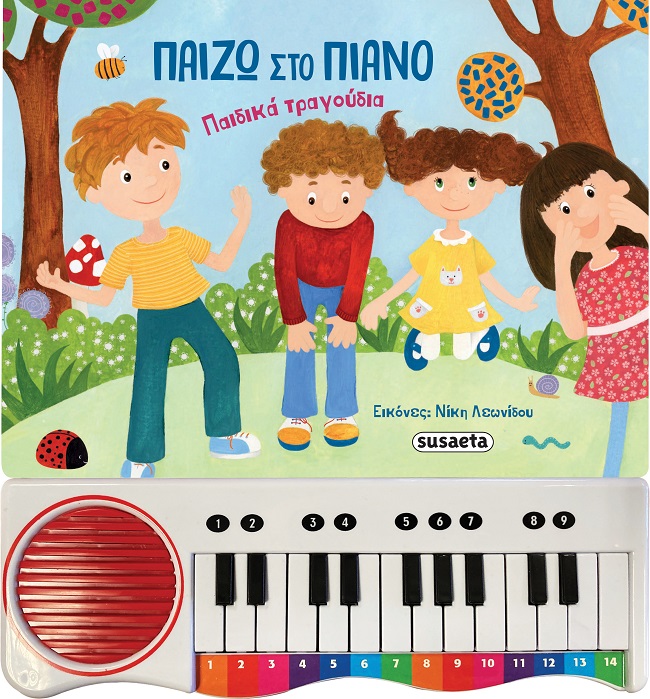 ΠΑΙΖΩ ΣΤΟ ΠΙΑΝΟ ΠΑΙΔΙΚΑ ΤΡΑΓΟΥΔΙΑ 3Η ΕΚΔΟΣΗ ΠΑΙΖΩ ΣΤΟ ΠΙΑΝΟ ΠΑΙΔΙΚΑ ΤΡΑΓΟΥΔΙΑ 3Η ΕΚΔΟΣΗ