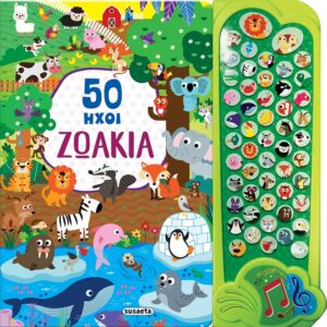 50 ΗΧΟΙ 1 ΖΩΑΚΙΑ 2Η ΕΚΔΟΣΗ