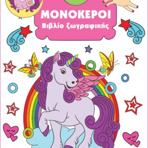 ΒΙΒΛΙΟ ΖΩΓΡΑΦΙΚΗΣ 4: ΜΟΝΟΚΕΡΟΙ 2Η ΕΚΔΟΣΗ
