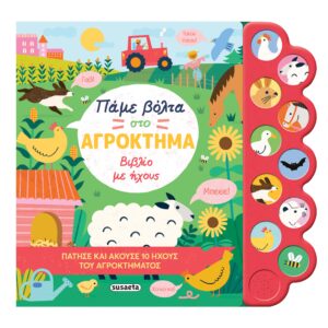 ΠΑΜΕ ΒΟΛΤΑ ΣΤΟ ΑΓΡΟΚΤΗΜΑ - ΒΙΒΛΙΟ ΜΕ ΗΧΟΥΣ