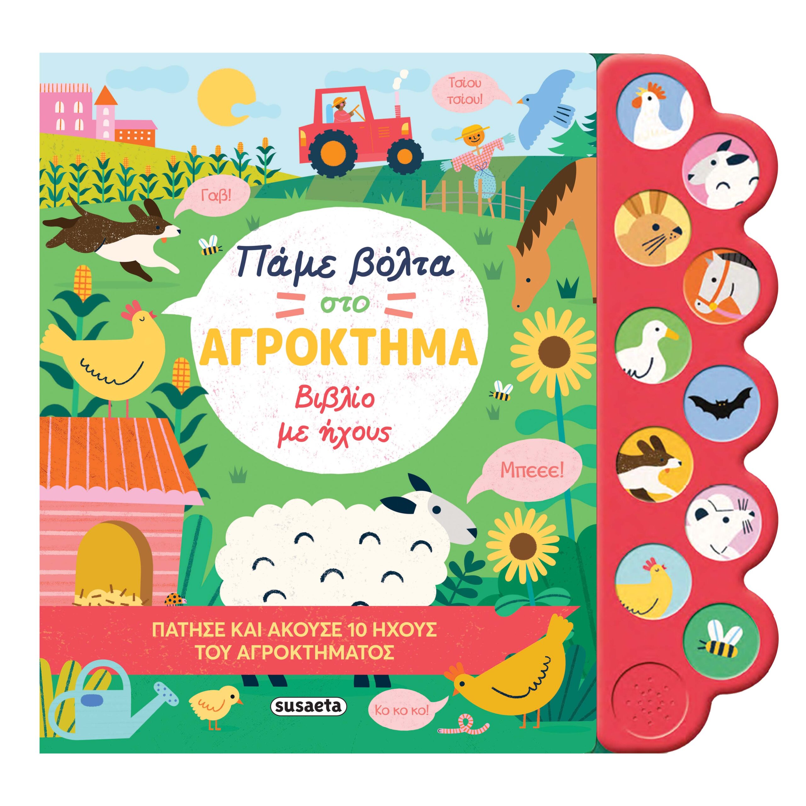 ΠΑΜΕ ΒΟΛΤΑ ΣΤΟ ΑΓΡΟΚΤΗΜΑ - ΒΙΒΛΙΟ ΜΕ ΗΧΟΥΣ ΠΑΜΕ ΒΟΛΤΑ ΣΤΟ ΑΓΡΟΚΤΗΜΑ - ΒΙΒΛΙΟ ΜΕ ΗΧΟΥΣ