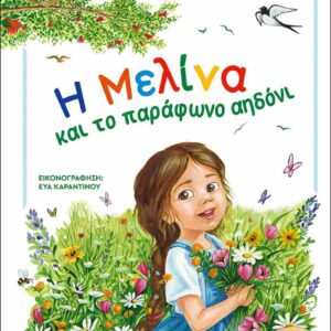 Η ΜΕΛΙΝΑ ΚΑΙ ΤΟ ΠΑΡΑΦΩΝΟ ΑΗΔΟΝΙ (ΣΚΛΗΡΟΔΕΤΗ ΕΚΔΟΣΗ)