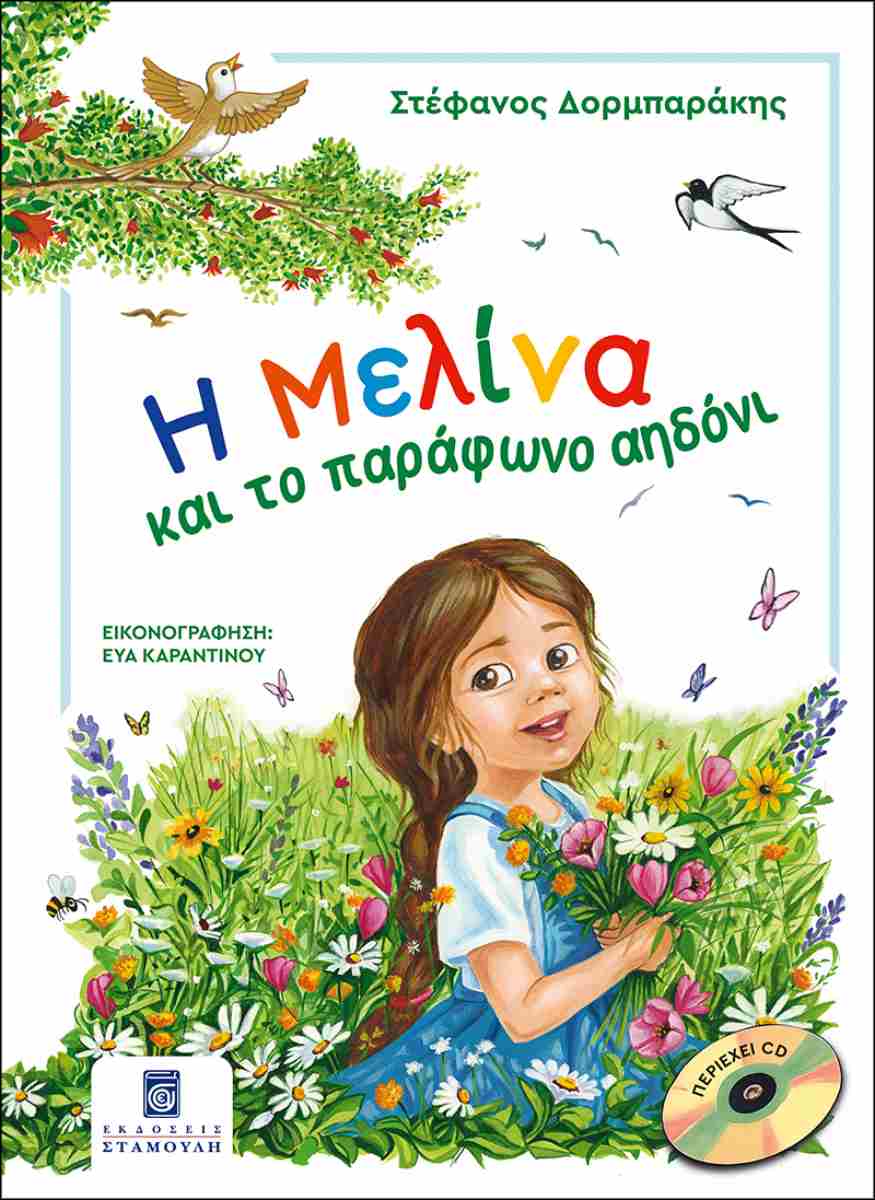 Η ΜΕΛΙΝΑ ΚΑΙ ΤΟ ΠΑΡΑΦΩΝΟ ΑΗΔΟΝΙ (ΣΚΛΗΡΟΔΕΤΗ ΕΚΔΟΣΗ) Η ΜΕΛΙΝΑ ΚΑΙ ΤΟ ΠΑΡΑΦΩΝΟ ΑΗΔΟΝΙ (ΣΚΛΗΡΟΔΕΤΗ ΕΚΔΟΣΗ)