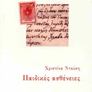 ΠΑΙΔΙΚΕΣ ΑΣΘΕΝΕΙΕΣ