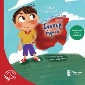 Η ΣΥΝΤΟΜΗ ΙΣΤΟΡΙΑ ΕΝΟΣ ΣΟΥΠΕΡ ΗΡΩΑ 2Η ΕΚΔΟΣΗ