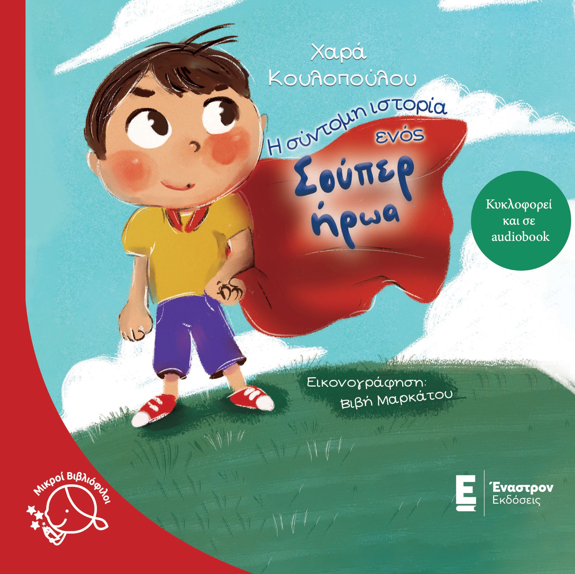 Η ΣΥΝΤΟΜΗ ΙΣΤΟΡΙΑ ΕΝΟΣ ΣΟΥΠΕΡ ΗΡΩΑ 2Η ΕΚΔΟΣΗ Η ΣΥΝΤΟΜΗ ΙΣΤΟΡΙΑ ΕΝΟΣ ΣΟΥΠΕΡ ΗΡΩΑ 2Η ΕΚΔΟΣΗ