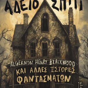 ΤΟ ΑΔΕΙΟ ΣΠΙΤΙ ΚΑΙ ΑΛΛΕΣ ΙΣΤΟΡΙΕΣ ΦΑΝΤΑΣΜΑΤΩΝ