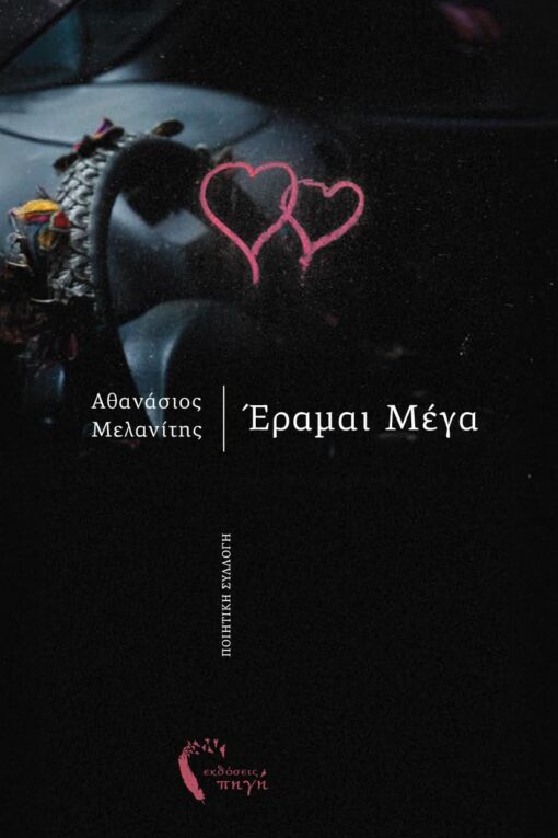 ΕΡΑΜΑΙ ΜΕΓΑ ΕΡΑΜΑΙ ΜΕΓΑ