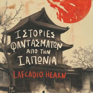 ΙΣΤΟΡΙΕΣ ΦΑΝΤΑΣΜΑΤΩΝ ΑΠΟ ΤΗΝ ΙΑΠΩΝΙΑ