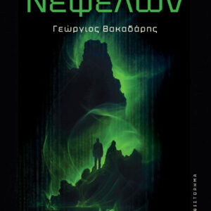 ΤΟ ΟΡΟΣ ΤΩΝ ΝΕΦΕΛΩΝ