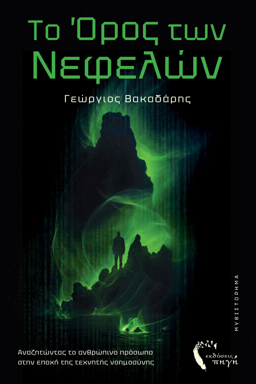 ΤΟ ΟΡΟΣ ΤΩΝ ΝΕΦΕΛΩΝ ΤΟ ΟΡΟΣ ΤΩΝ ΝΕΦΕΛΩΝ