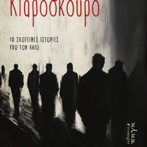 ΚΙΑΡΟΣΚΟΥΡΟ 10 ΣΚΟΤΕΙΝΕΣ ΙΣΤΟΡΙΕΣ ΥΠΟ ΤΟΝ ΗΛΙΟ