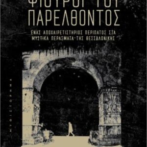 ΨΙΘΥΡΟΙ ΤΟΥ ΠΑΡΕΛΘΟΝΤΟΣ : ΈΝΑΣ ΑΠΟΧΑΙΡΕΤΙΣΤΗΡΙΟΣ ΠΕΡΙΠΑΤΟΣ ΣΤΑ ΜΥΣΤΙΚΑ ΠΕΡΑΣΜΑΤΑ ΤΗΣ ΘΕΣΣΑΛΟΝΙΚΗΣ