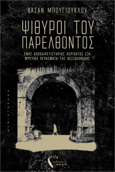 ΨΙΘΥΡΟΙ ΤΟΥ ΠΑΡΕΛΘΟΝΤΟΣ : ΈΝΑΣ ΑΠΟΧΑΙΡΕΤΙΣΤΗΡΙΟΣ ΠΕΡΙΠΑΤΟΣ ΣΤΑ ΜΥΣΤΙΚΑ ΠΕΡΑΣΜΑΤΑ ΤΗΣ ΘΕΣΣΑΛΟΝΙΚΗΣ ΨΙΘΥΡΟΙ ΤΟΥ ΠΑΡΕΛΘΟΝΤΟΣ : ΈΝΑΣ ΑΠΟΧΑΙΡΕΤΙΣΤΗΡΙΟΣ ΠΕΡΙΠΑΤΟΣ ΣΤΑ ΜΥΣΤΙΚΑ ΠΕΡΑΣΜΑΤΑ ΤΗΣ ΘΕΣΣΑΛΟΝΙΚΗΣ