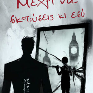 ΜΕΧΡΙ ΝΑ ΣΚΟΤΩΣΕΙΣ ΚΑΙ ΕΣΥ