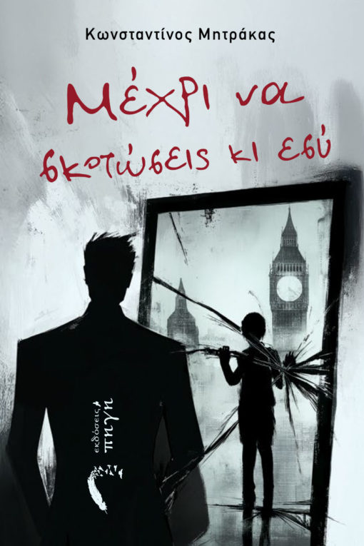 ΜΕΧΡΙ ΝΑ ΣΚΟΤΩΣΕΙΣ ΚΑΙ ΕΣΥ ΜΕΧΡΙ ΝΑ ΣΚΟΤΩΣΕΙΣ ΚΑΙ ΕΣΥ