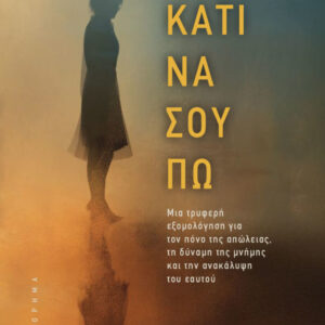 ΚΑΤΙ ΝΑ ΣΟΥ ΠΩ