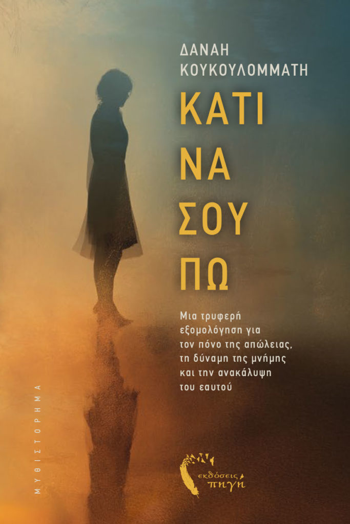 ΚΑΤΙ ΝΑ ΣΟΥ ΠΩ ΚΑΤΙ ΝΑ ΣΟΥ ΠΩ