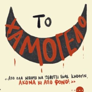 ΤΟ ΧΑΜΟΓΕΛΟ